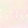 産後太りから立ち上がったワケ