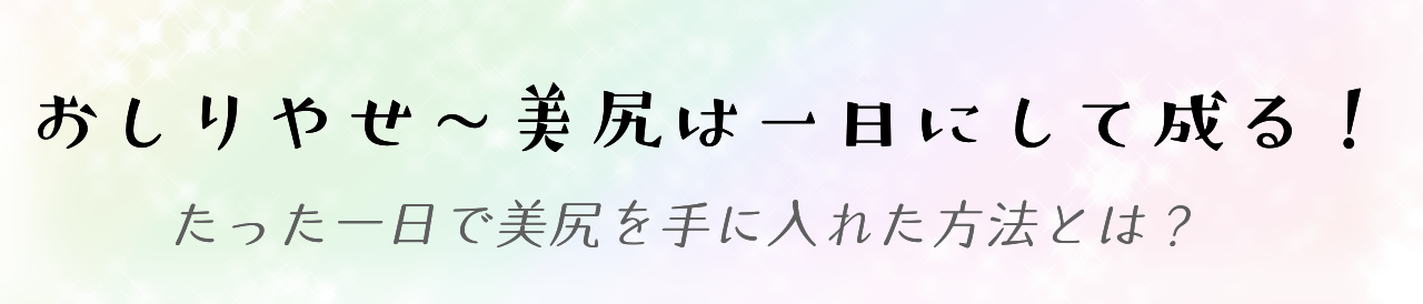 おしりやせ～美尻は一日にして成る！